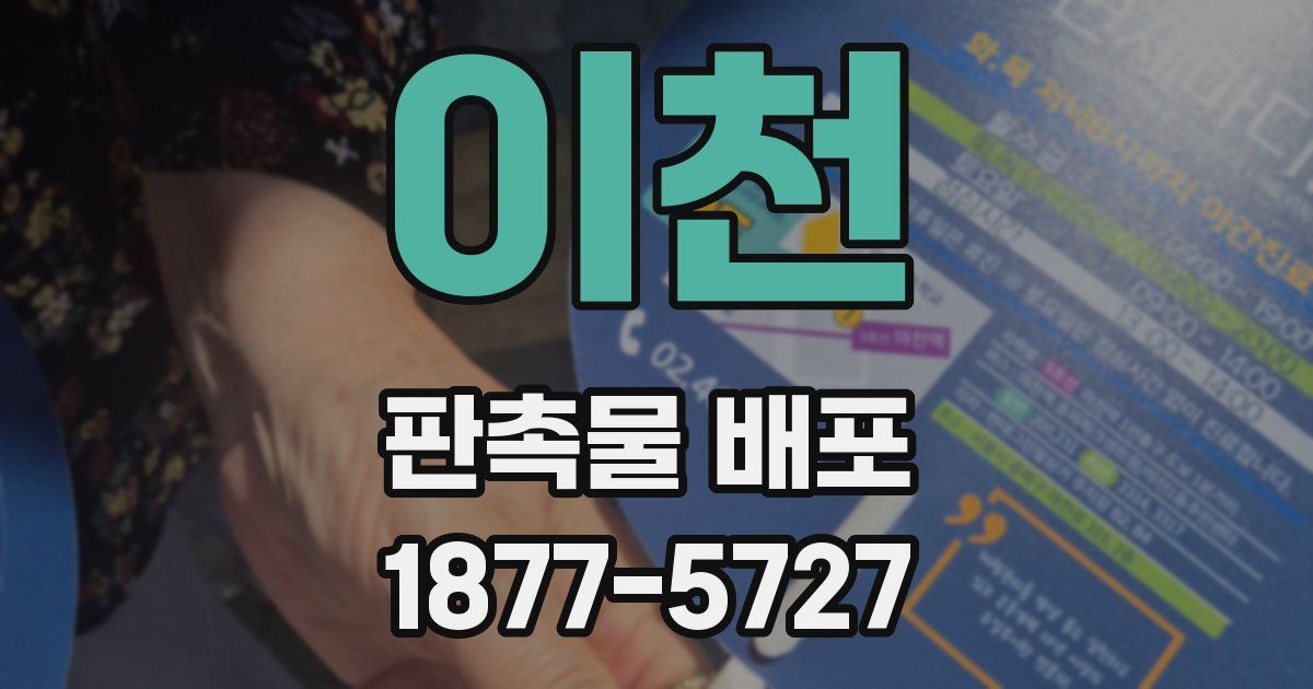 이천 판촉물 배포