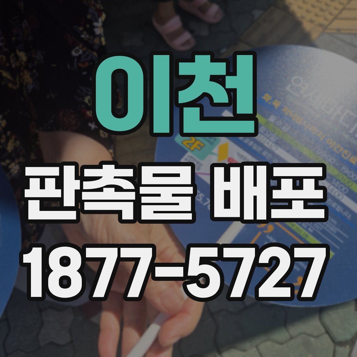 이천 판촉물 배포