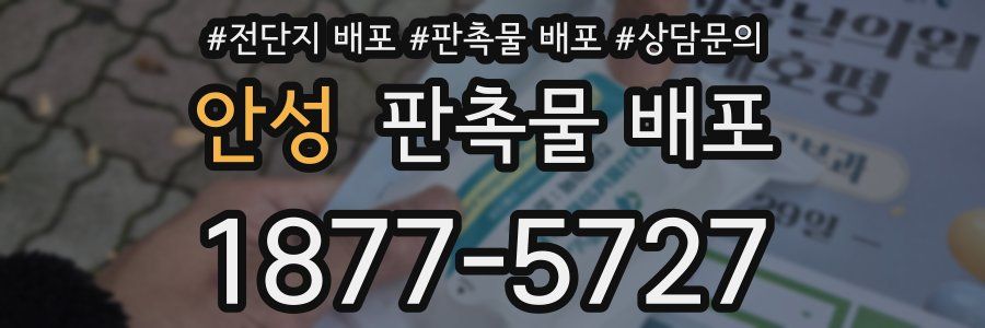 안성 판촉물 배포
