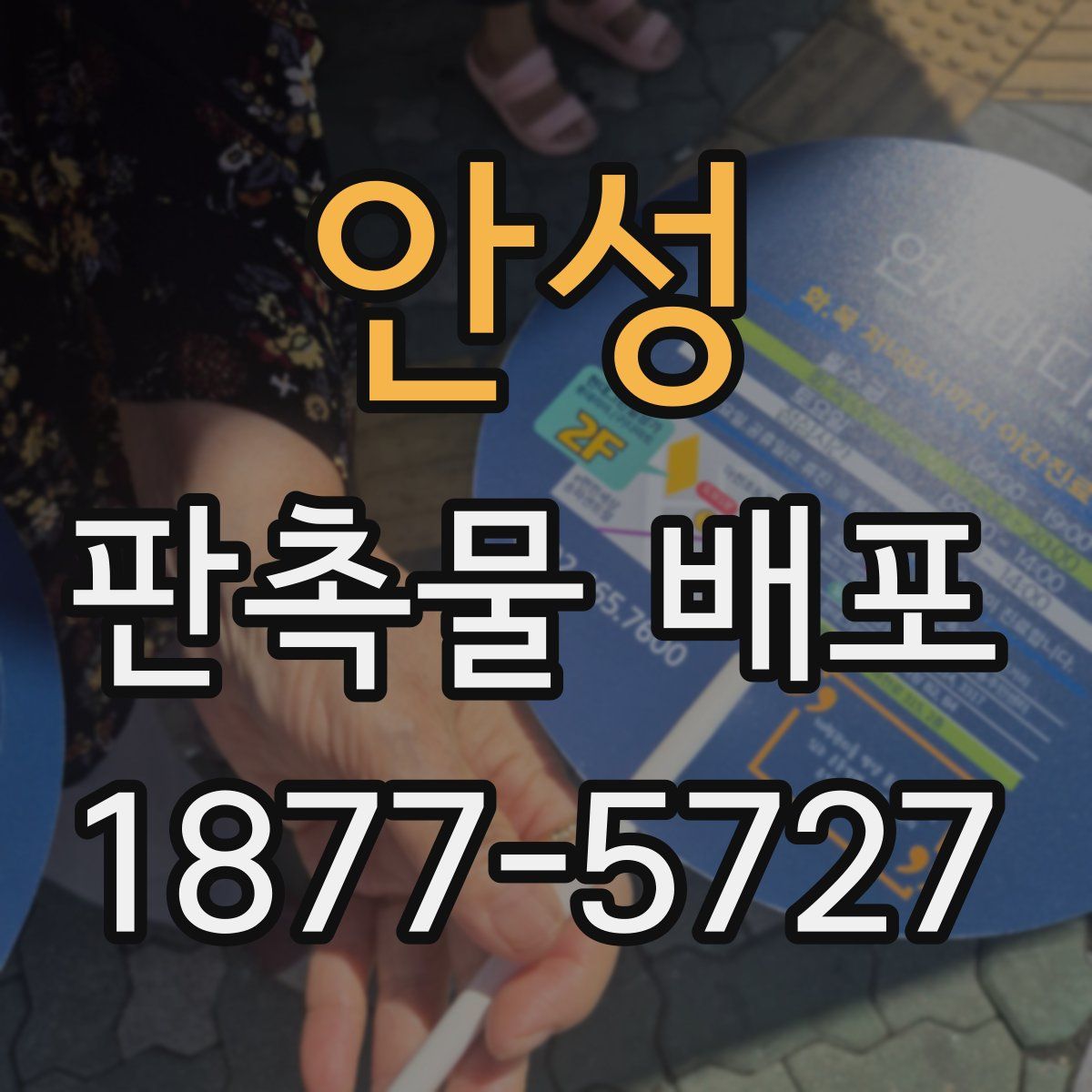 안성 판촉물 배포