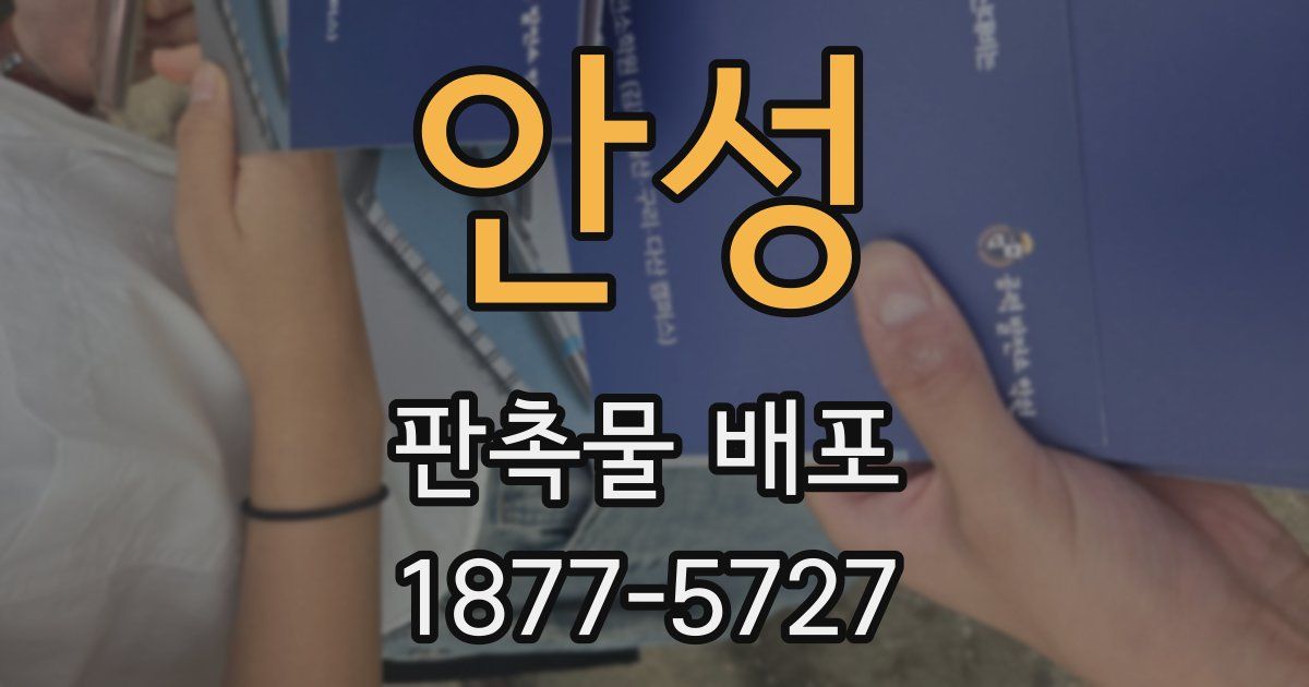안성 판촉물 배포