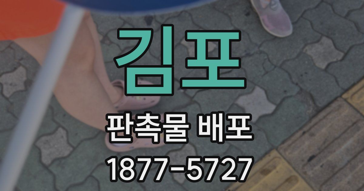김포 판촉물 배포