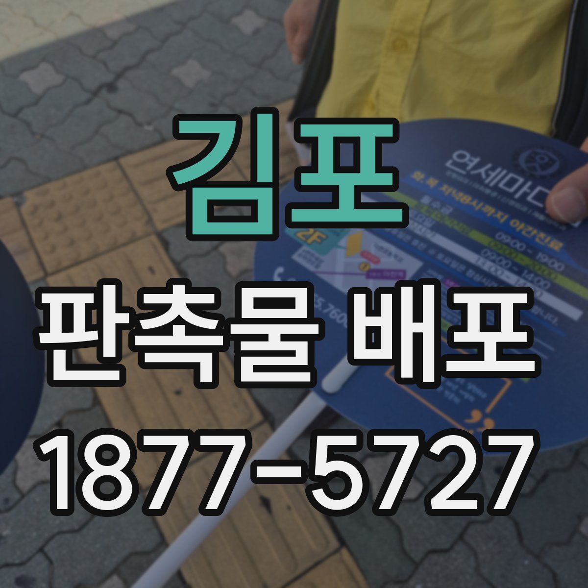 김포 판촉물 배포