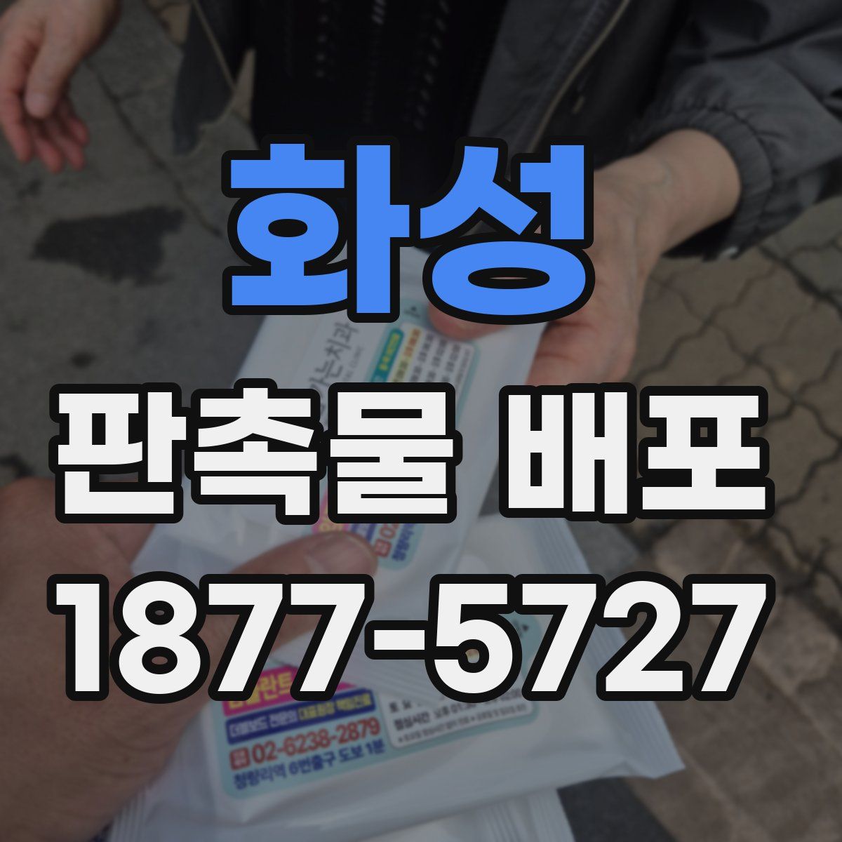 화성 판촉물 배포