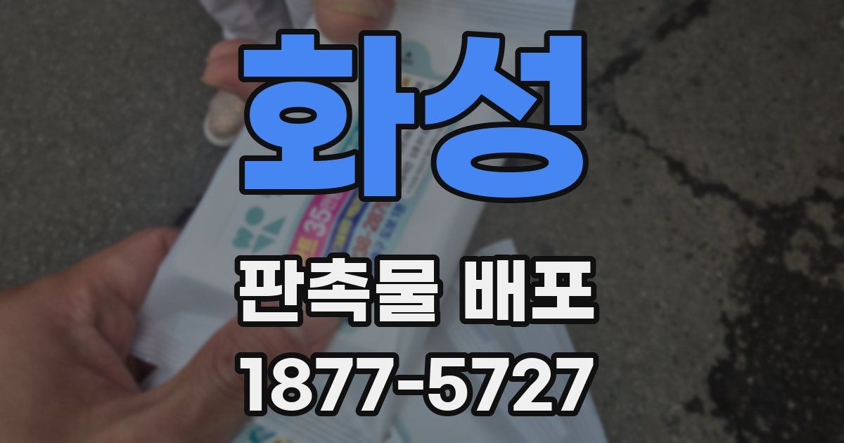 화성 판촉물 배포