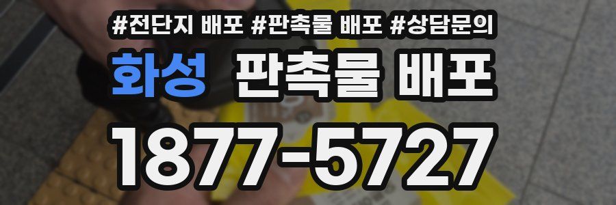 화성 판촉물 배포