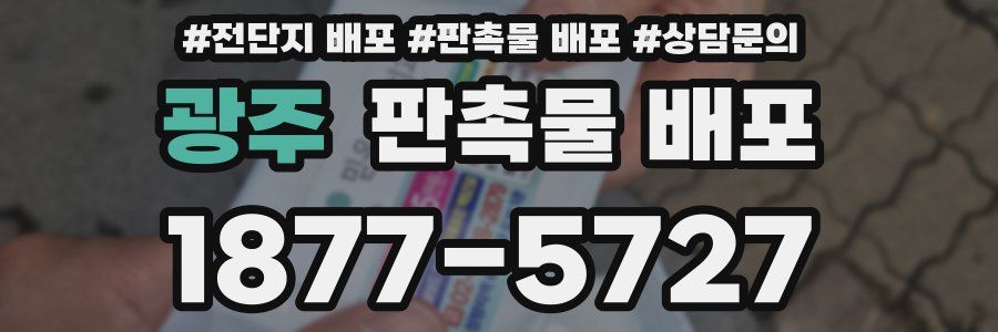 광주 판촉물 배포