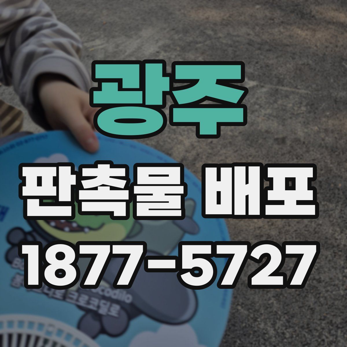 광주 판촉물 배포