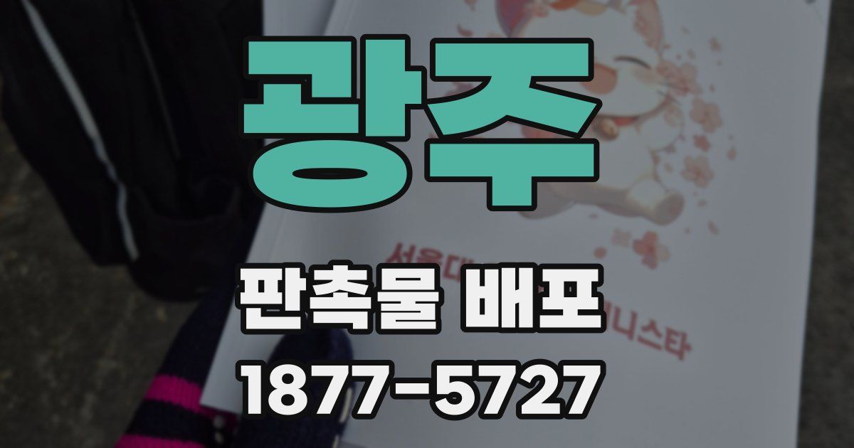 광주 판촉물 배포