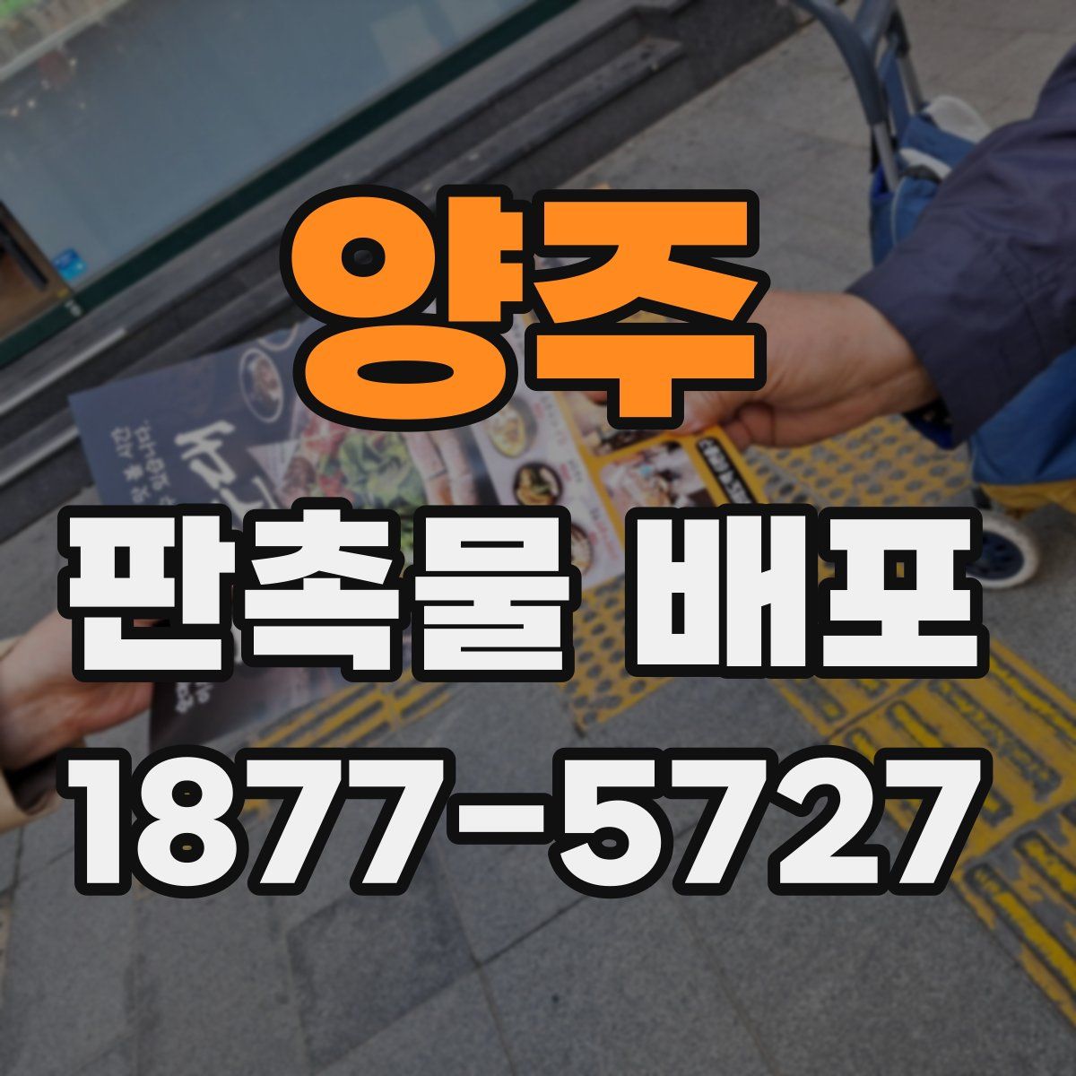 양주 판촉물 배포