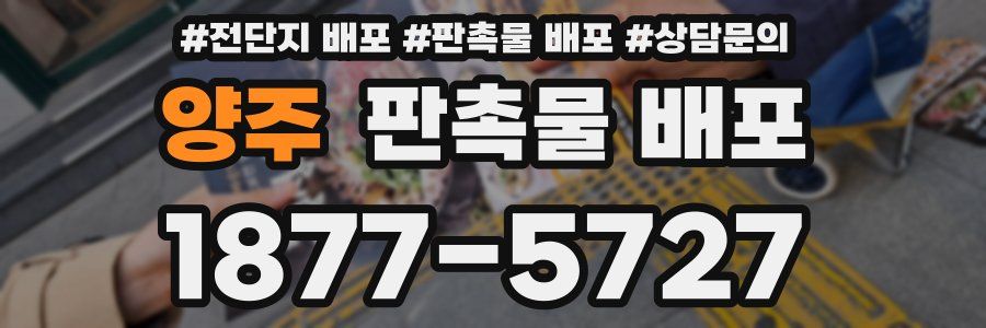 양주 판촉물 배포