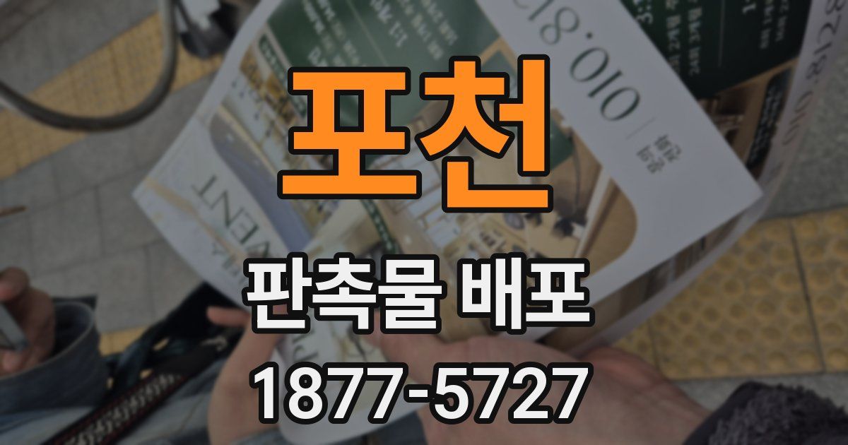 포천 판촉물 배포