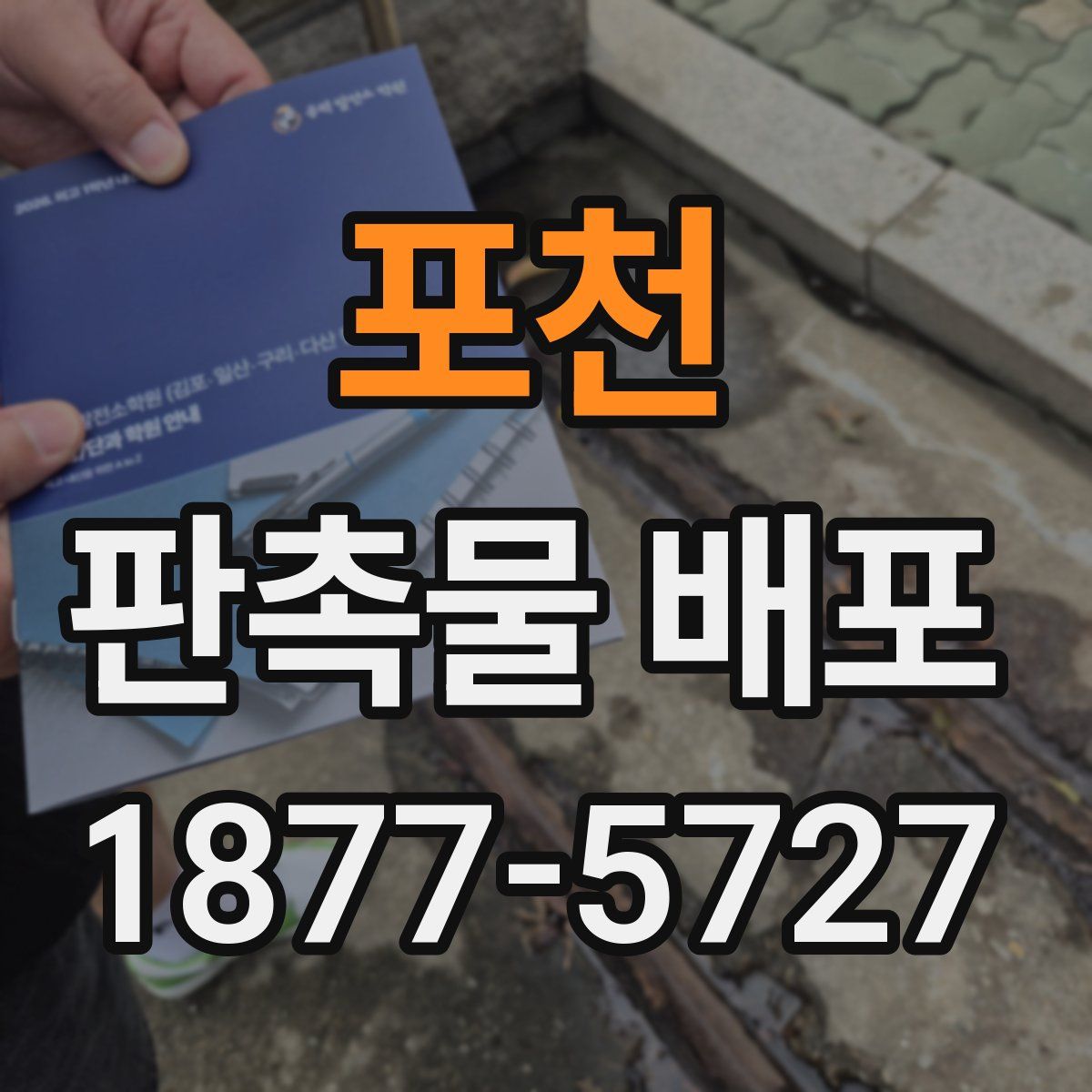 포천 판촉물 배포