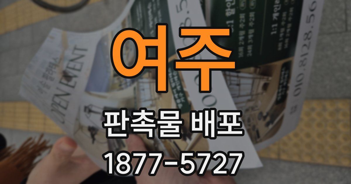 여주 판촉물 배포