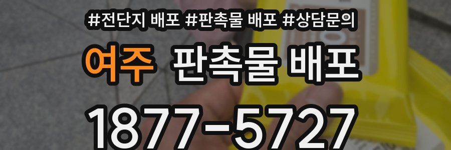 여주 판촉물 배포