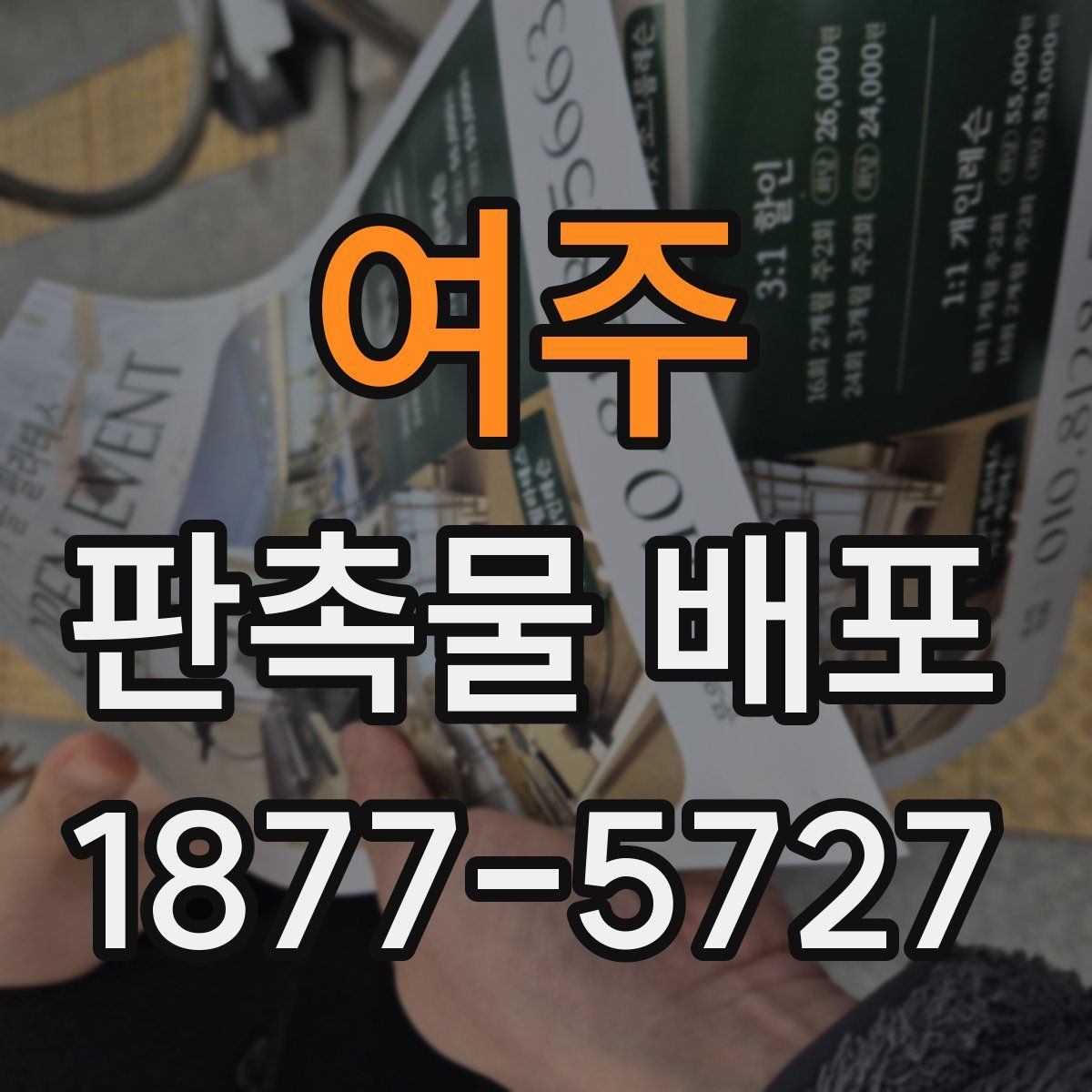 여주 판촉물 배포