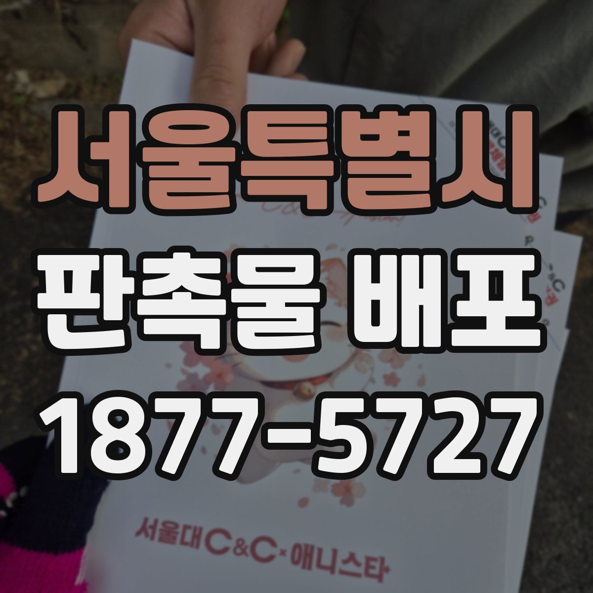서울특별시 판촉물 배포