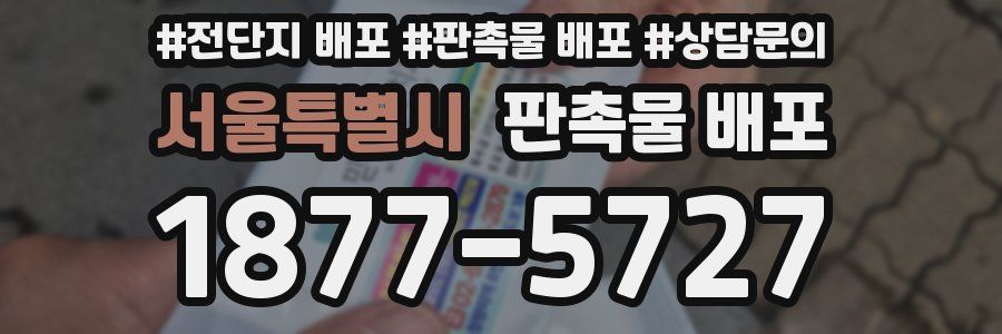 서울특별시 판촉물 배포