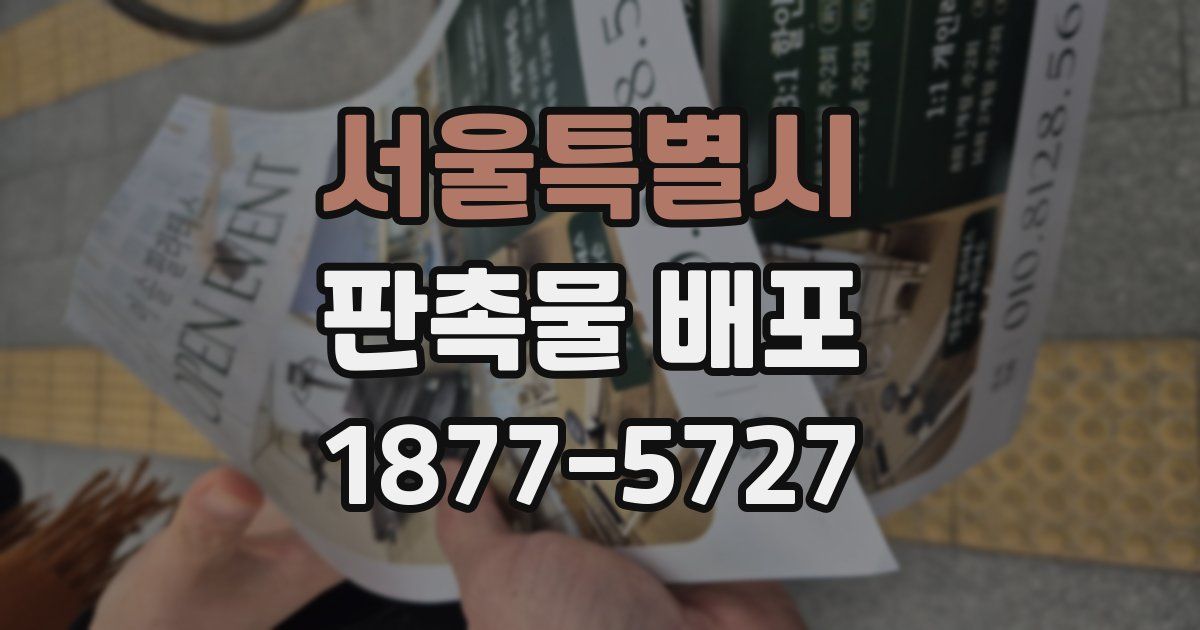 서울특별시 판촉물 배포
