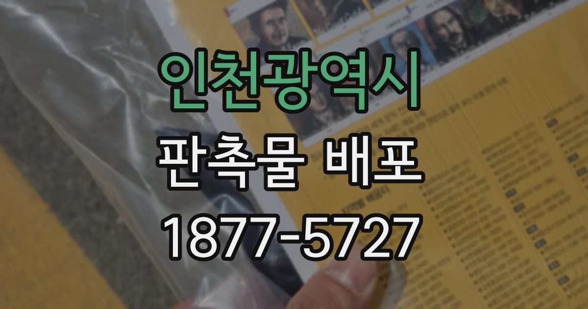 인천광역시 판촉물 배포