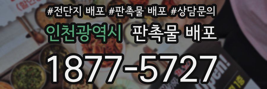 인천광역시 판촉물 배포