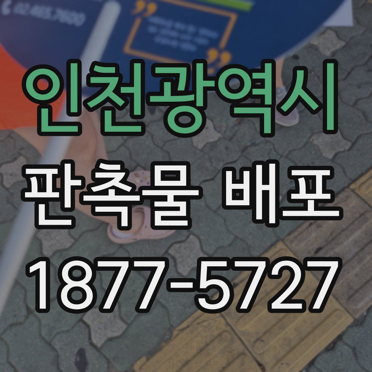 인천광역시 판촉물 배포
