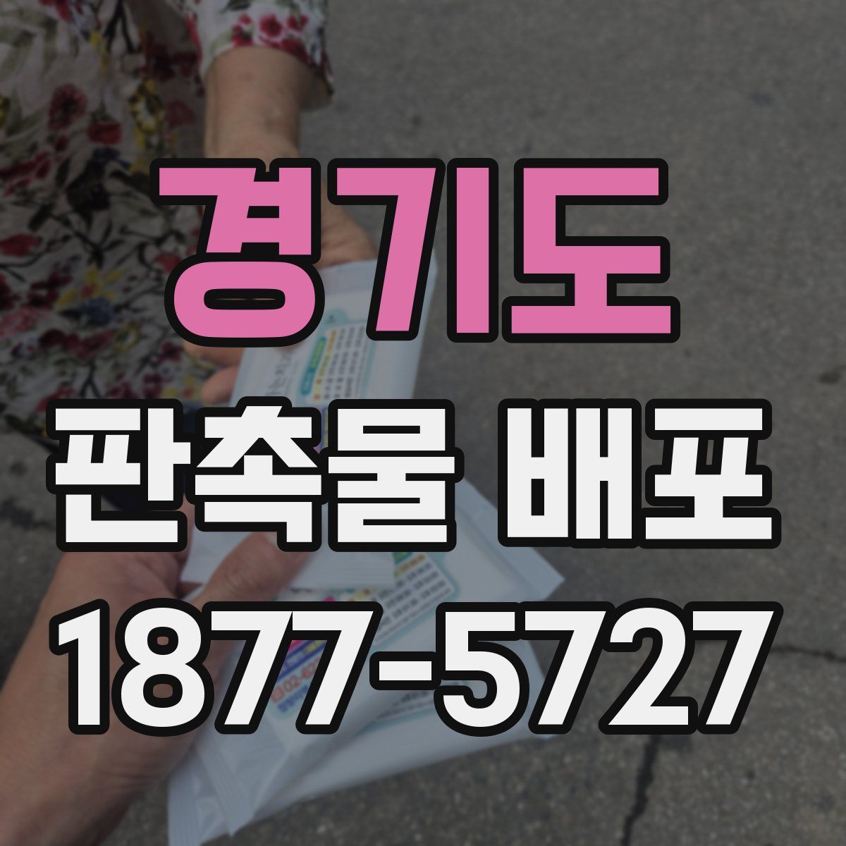 경기도 판촉물 배포