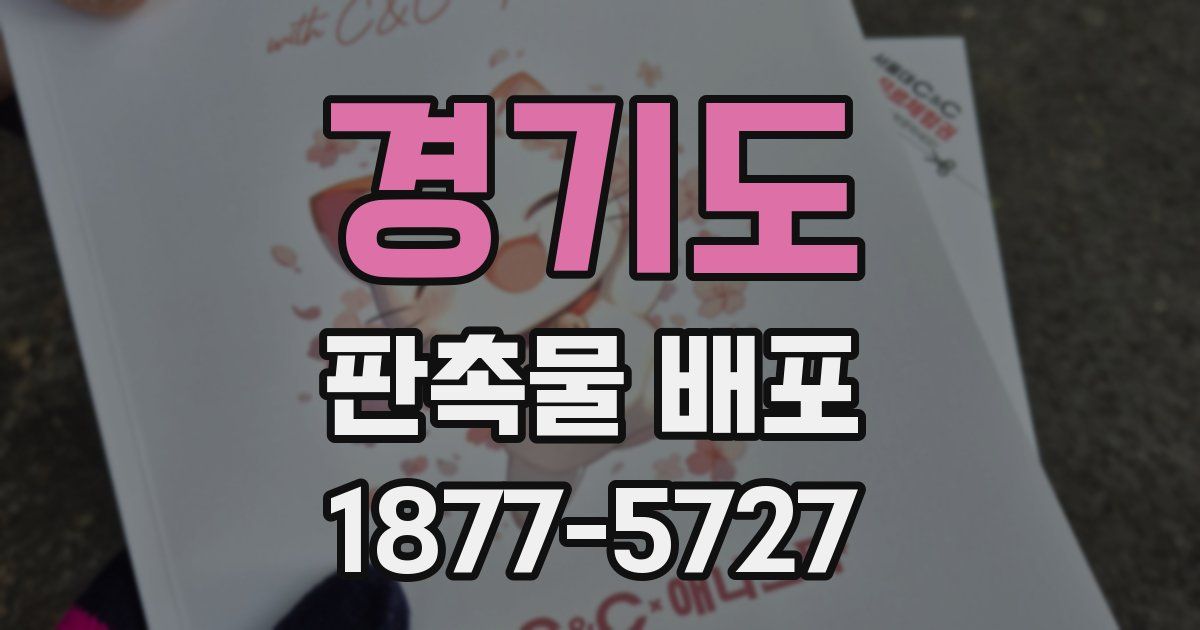 경기도 판촉물 배포