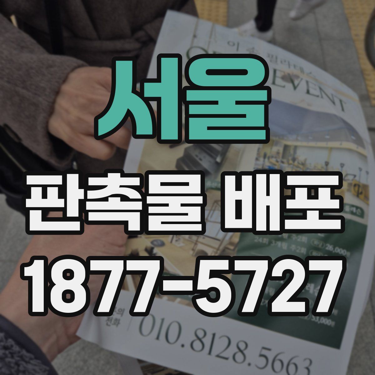 서울 판촉물 배포