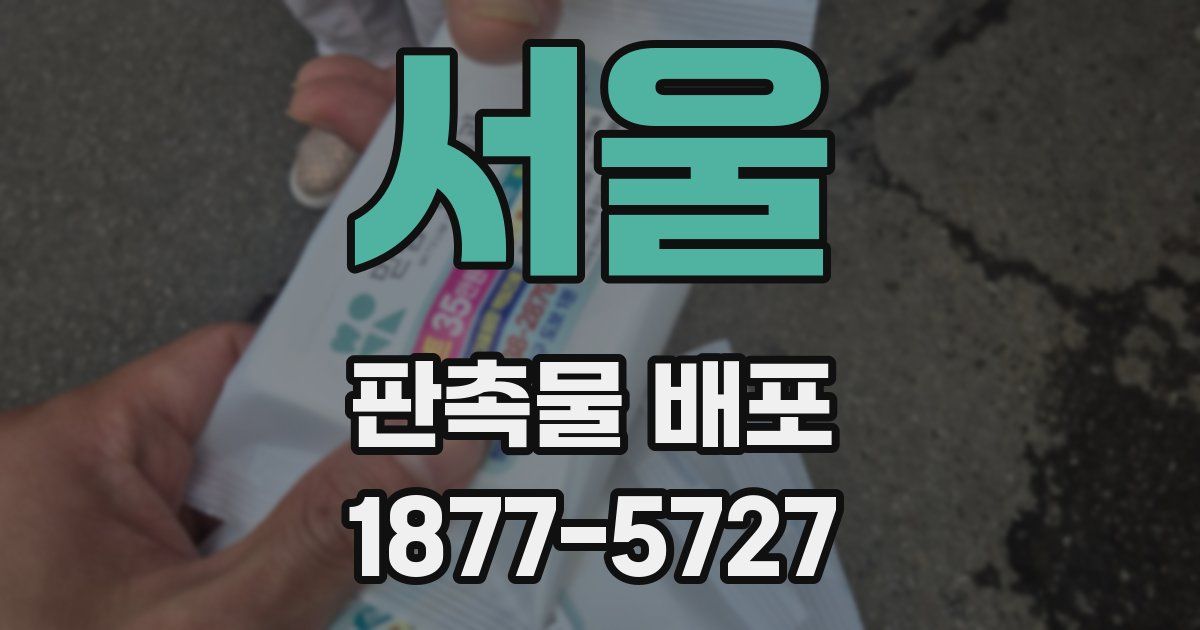 서울 판촉물 배포