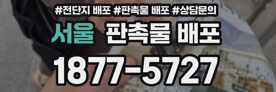 서울 판촉물 배포