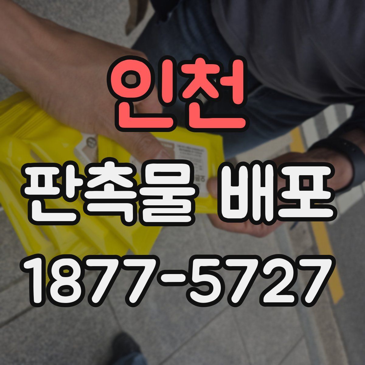 인천 판촉물 배포