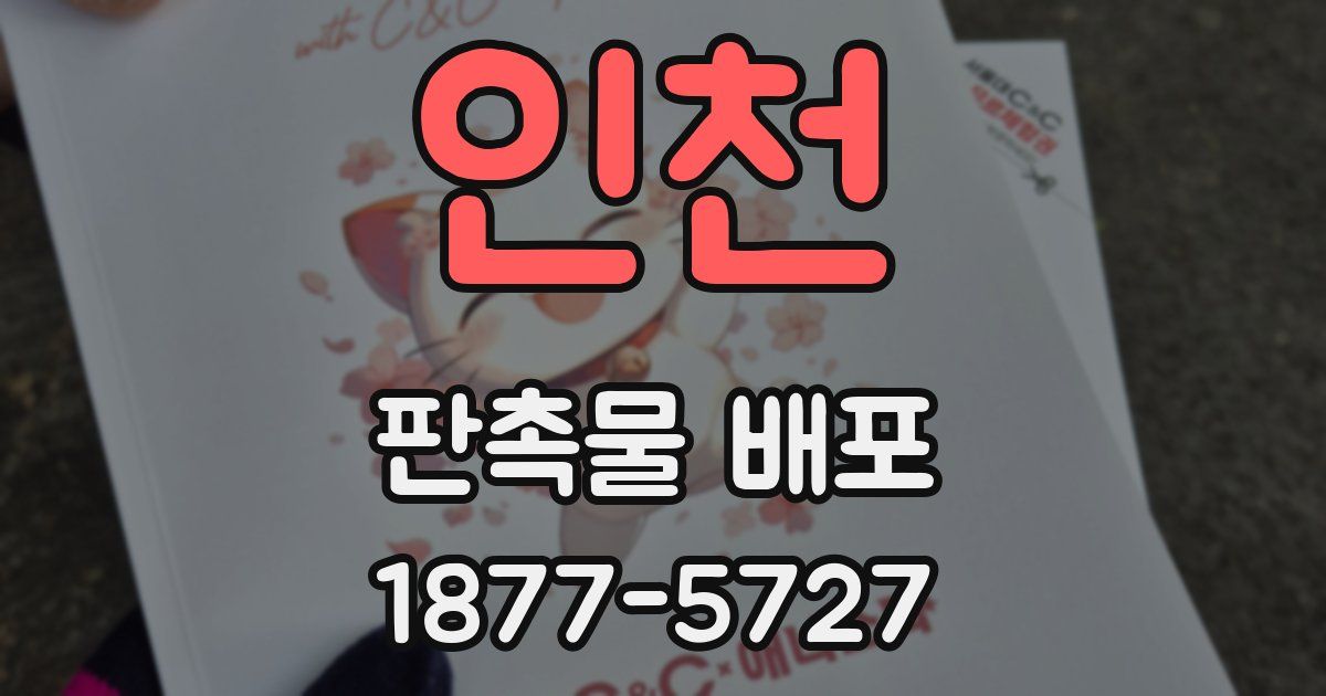 인천 판촉물 배포
