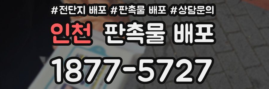 인천 판촉물 배포