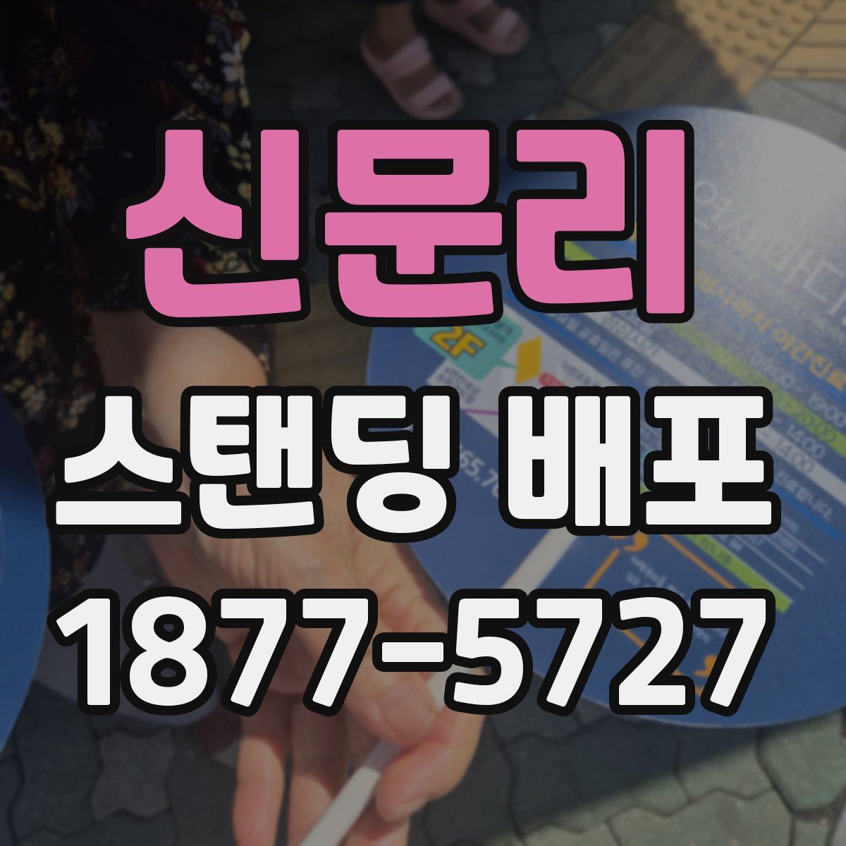 신문리 스탠딩 배포