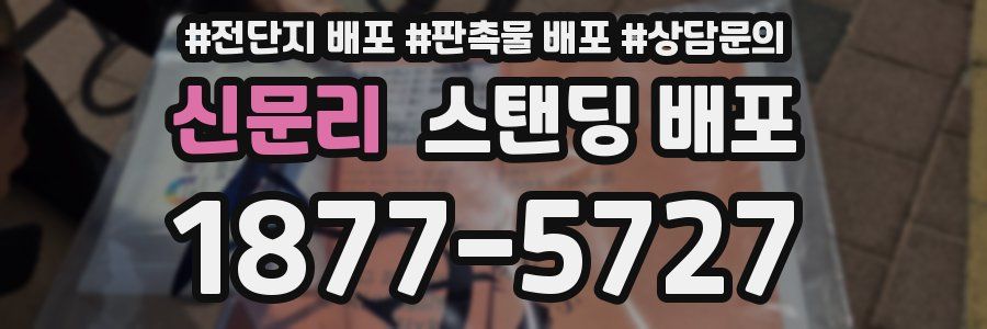 신문리 스탠딩 배포