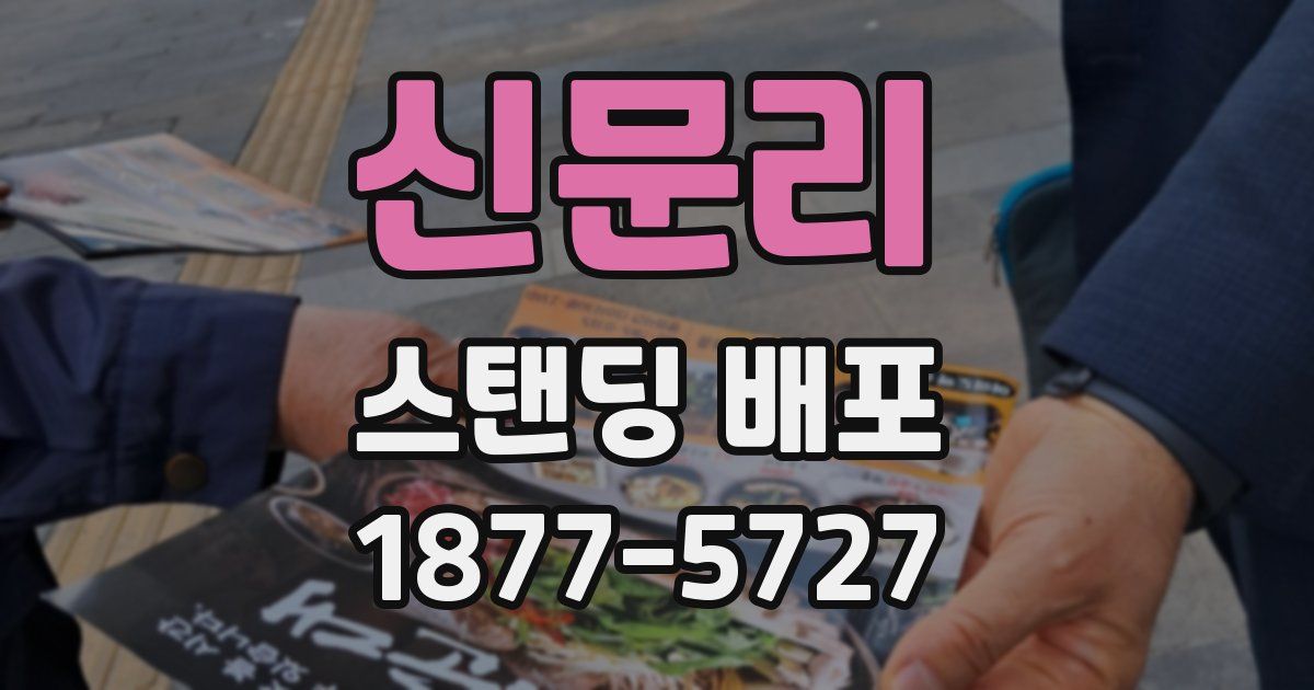 신문리 스탠딩 배포