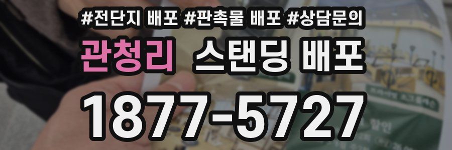관청리 스탠딩 배포