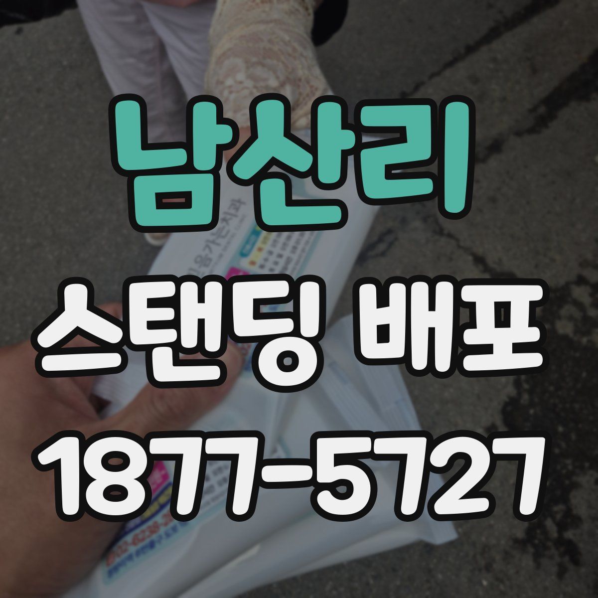 남산리 스탠딩 배포