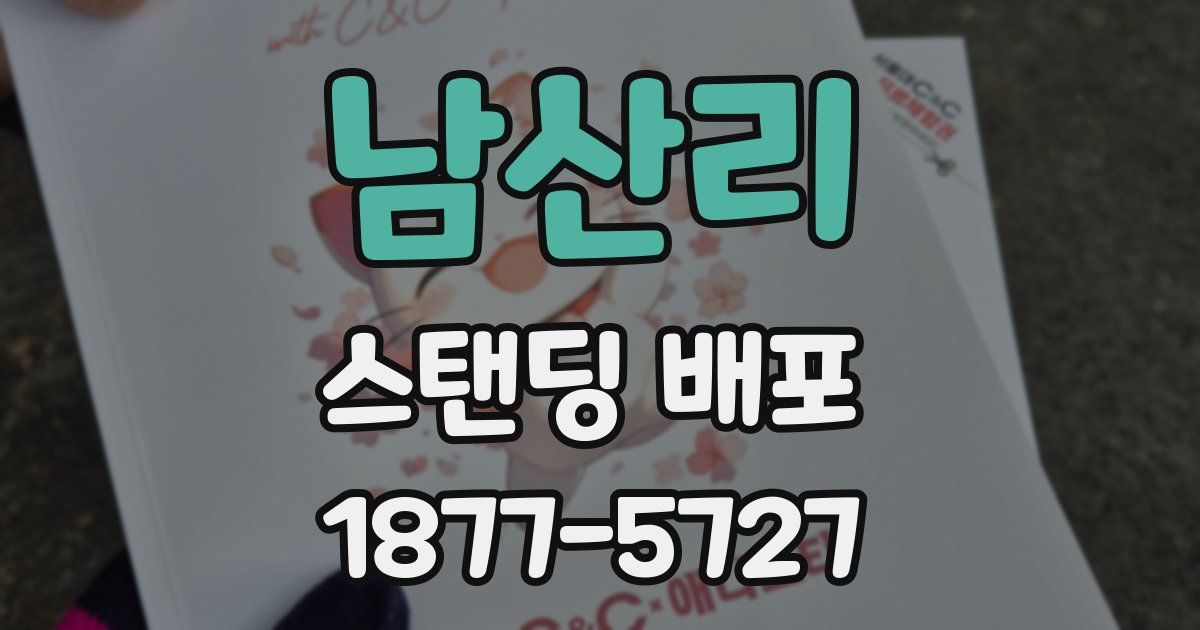 남산리 스탠딩 배포