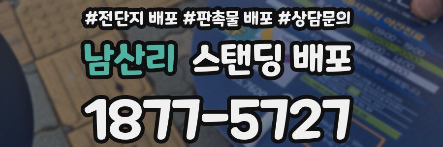 남산리 스탠딩 배포
