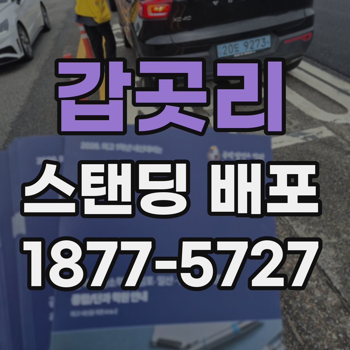 갑곳리 스탠딩 배포