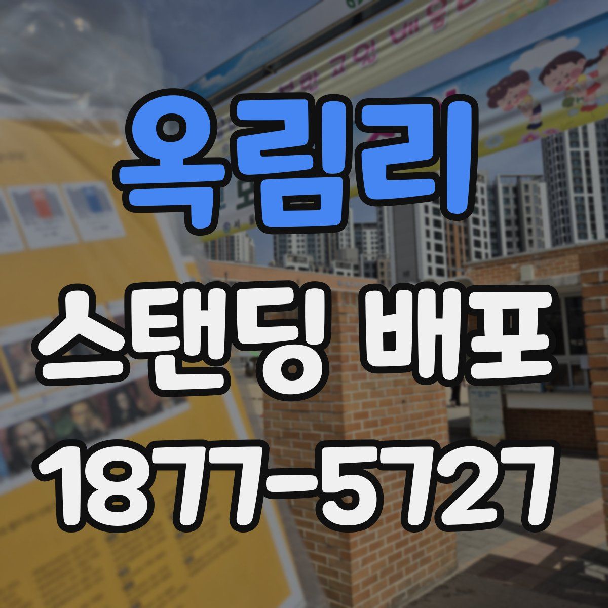 옥림리 스탠딩 배포