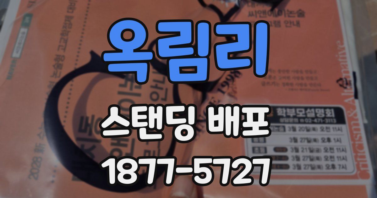 옥림리 스탠딩 배포