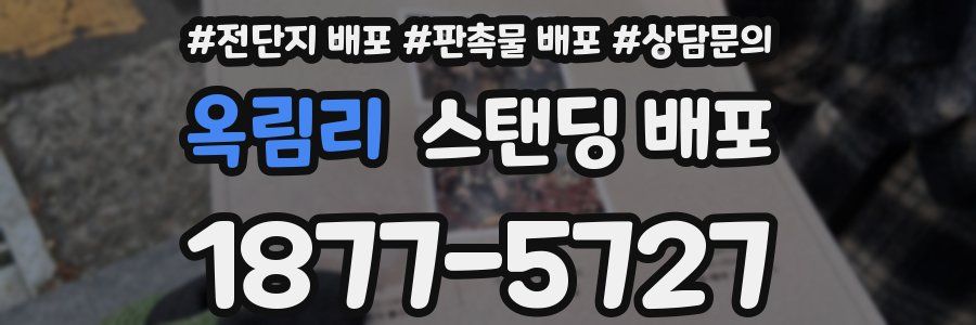 옥림리 스탠딩 배포