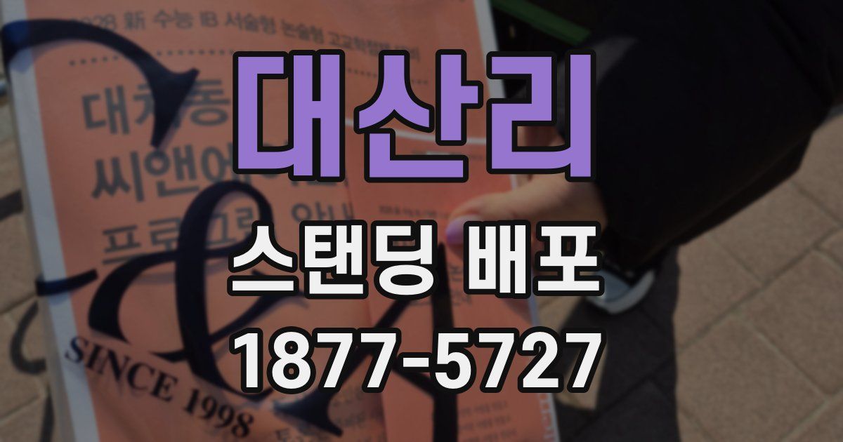대산리 스탠딩 배포
