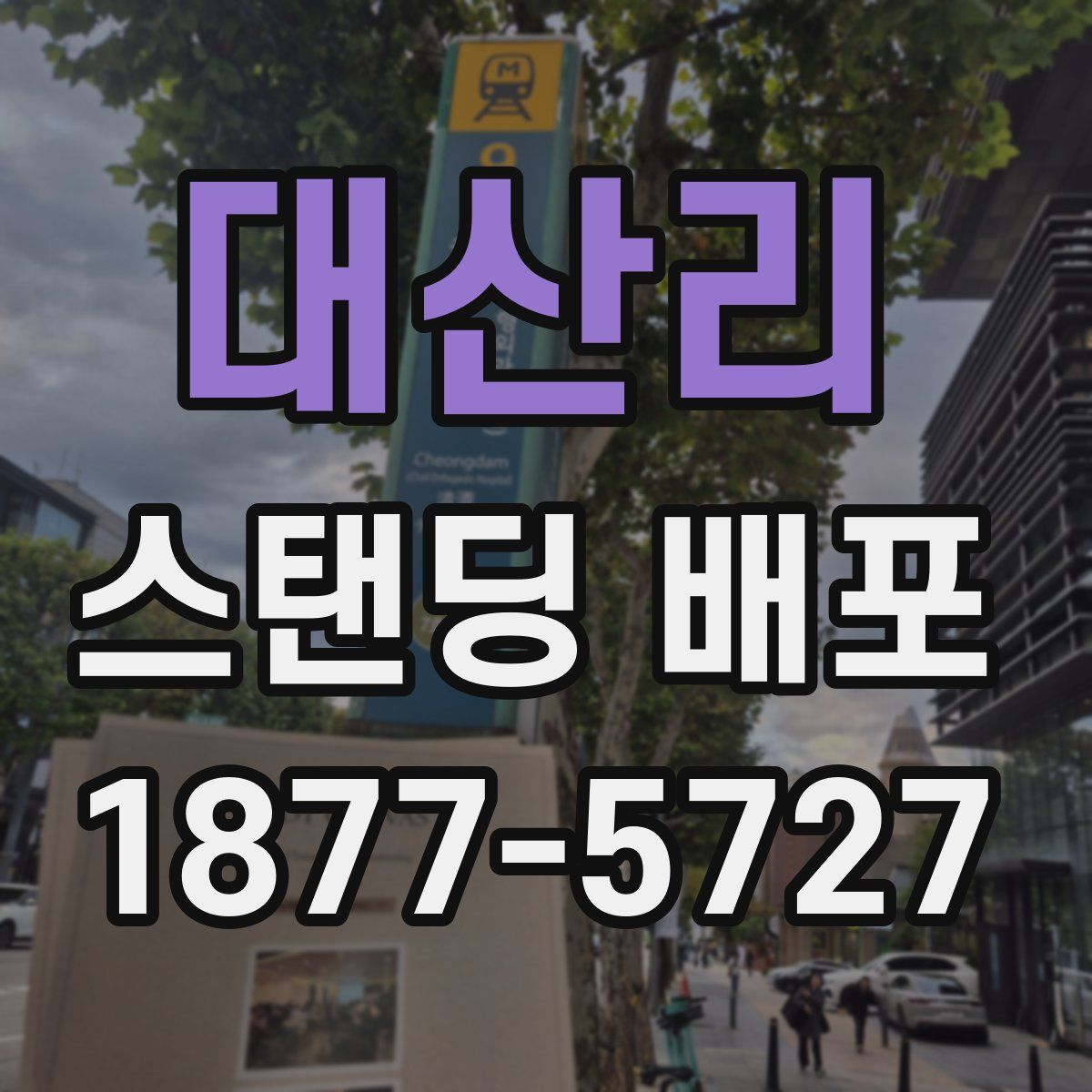 대산리 스탠딩 배포