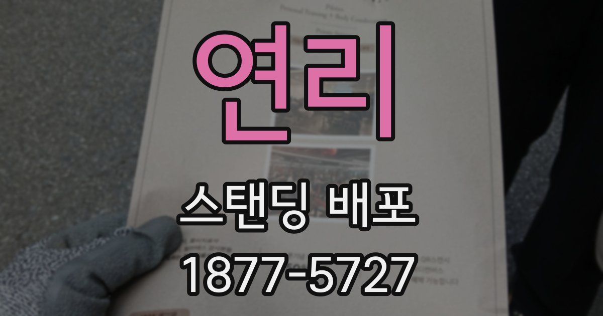 연리 스탠딩 배포