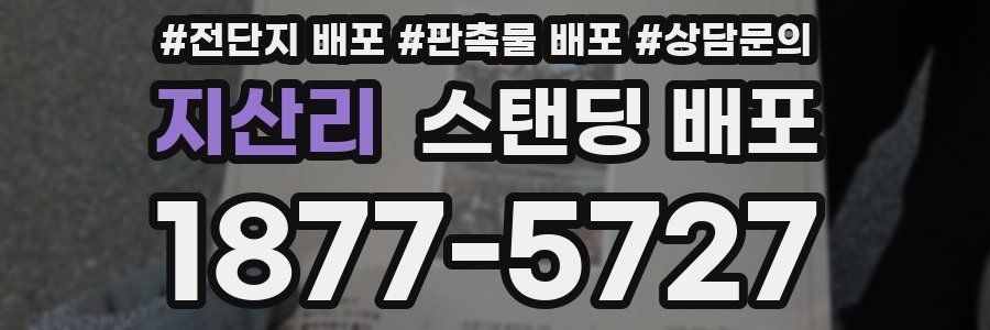 지산리 스탠딩 배포