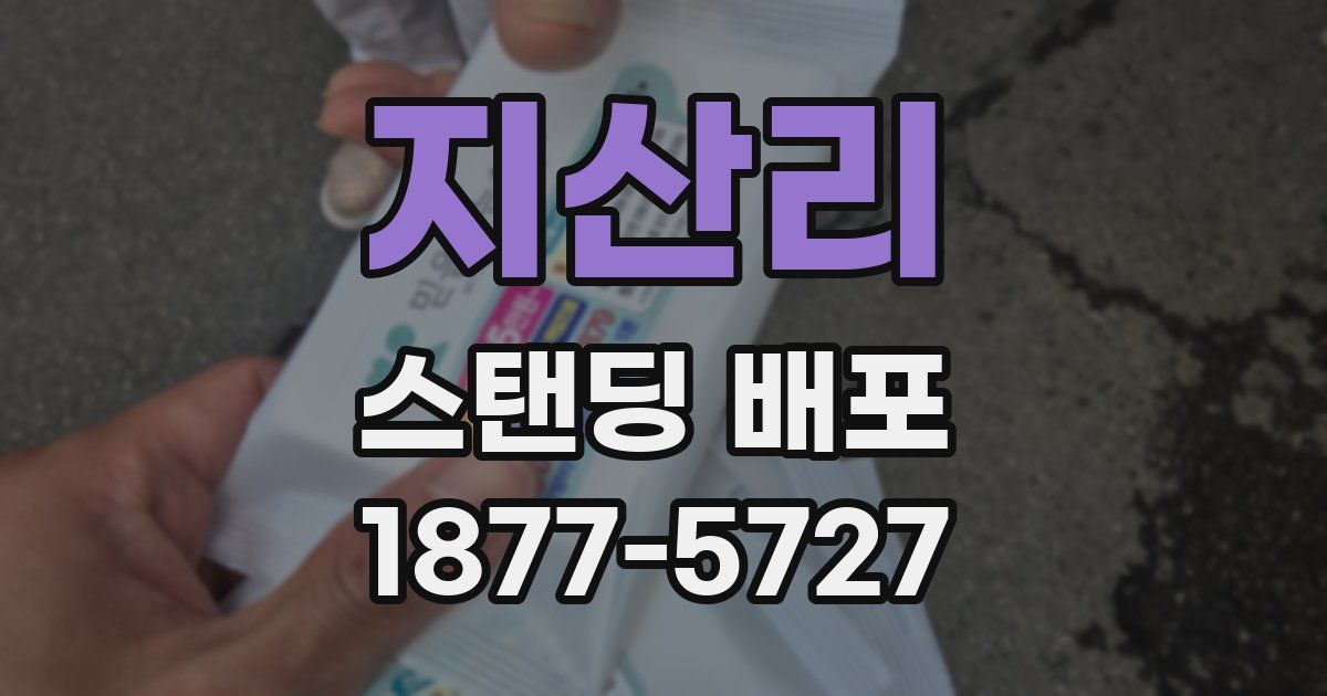지산리 스탠딩 배포